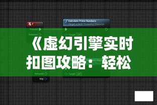 《虚幻引擎实时扣图攻略：轻松实现画面捕捉与处理》