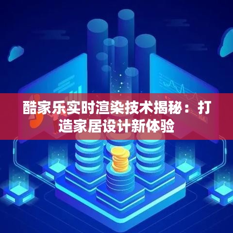 酷家乐实时渲染技术揭秘：打造家居设计新体验