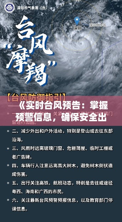 《实时台风预告：掌握预警信息，确保安全出行》