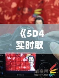 《5D4实时取景拍照：开启摄影新纪元》