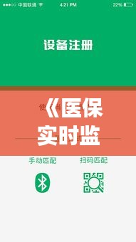 《医保实时监控软件：功能解析与未来展望》