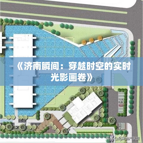 《济南瞬间：穿越时空的实时光影画卷》