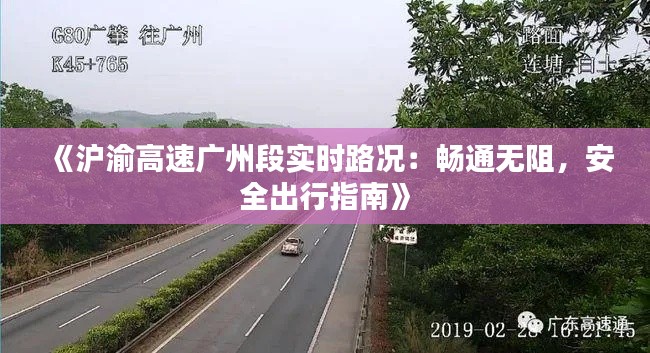 《沪渝高速广州段实时路况：畅通无阻，安全出行指南》