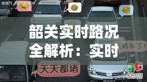 韶关实时路况全解析：实时动态，出行无忧