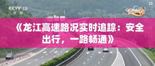 《龙江高速路况实时追踪：安全出行，一路畅通》