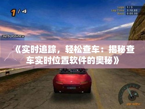 《实时追踪，轻松查车：揭秘查车实时位置软件的奥秘》