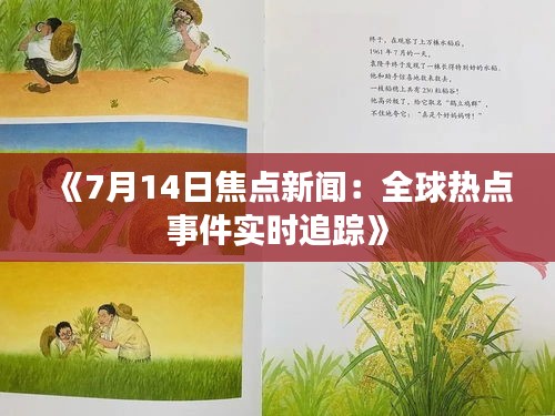 《7月14日焦点新闻：全球热点事件实时追踪》