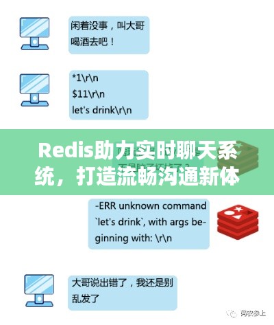 Redis助力实时聊天系统，打造流畅沟通新体验