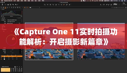 《Capture One 11实时拍摄功能解析：开启摄影新篇章》