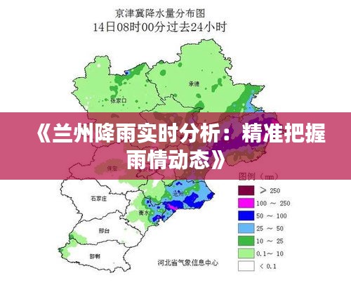 《兰州降雨实时分析：精准把握雨情动态》