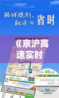 《京沪高速实时路况直播：实时掌握出行信息，畅享便捷出行》