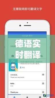 德语实时翻译APP：跨越语言障碍，畅游德语世界