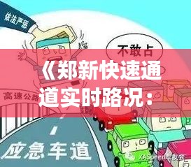 《郑新快速通道实时路况：畅行无阻，智慧交通新体验》