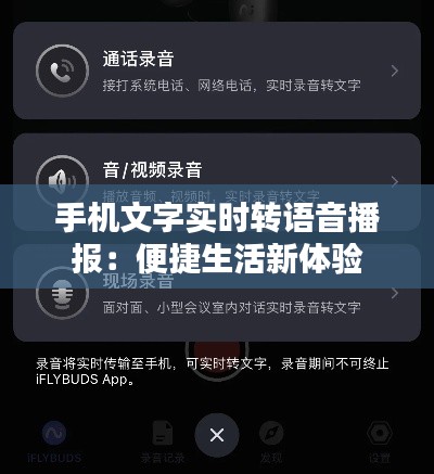 手机文字实时转语音播报：便捷生活新体验