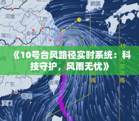 《10号台风路径实时系统：科技守护，风雨无忧》