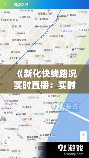 《新化快线路况实时直播：实时掌握交通动态，畅享便捷出行》