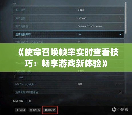 《使命召唤帧率实时查看技巧：畅享游戏新体验》