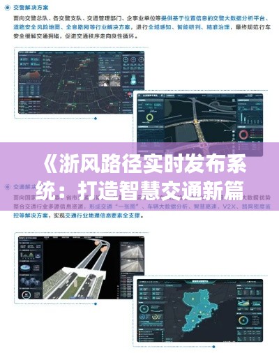 《浙风路径实时发布系统：打造智慧交通新篇章》