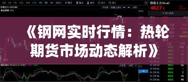 《钢网实时行情：热轮期货市场动态解析》