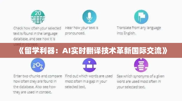 《留学利器：AI实时翻译技术革新国际交流》