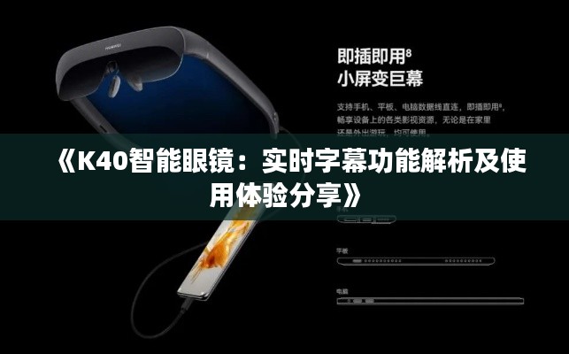 《K40智能眼镜：实时字幕功能解析及使用体验分享》