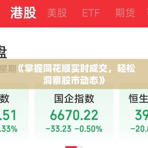 《掌握同花顺实时成交，轻松洞察股市动态》