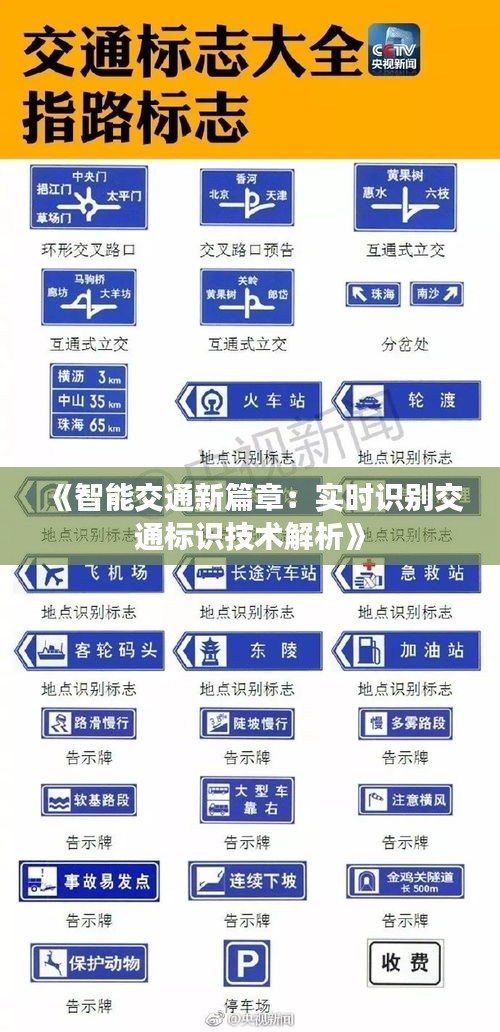 《智能交通新篇章：实时识别交通标识技术解析》