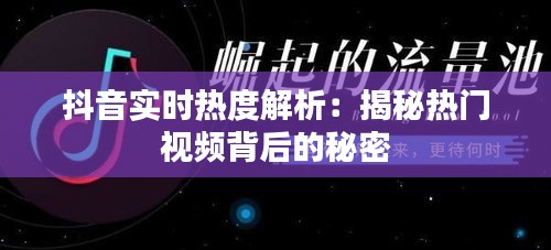 抖音实时热度解析：揭秘热门视频背后的秘密