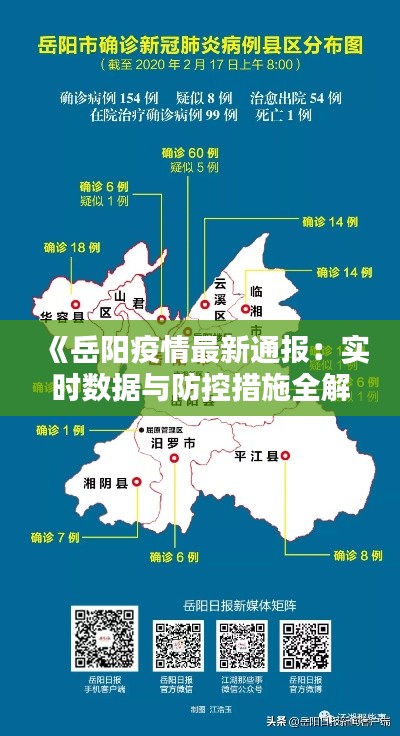 《岳阳疫情最新通报：实时数据与防控措施全解析》