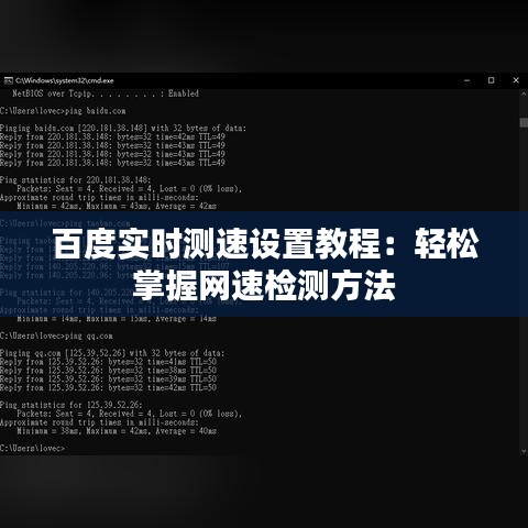 百度实时测速设置教程：轻松掌握网速检测方法