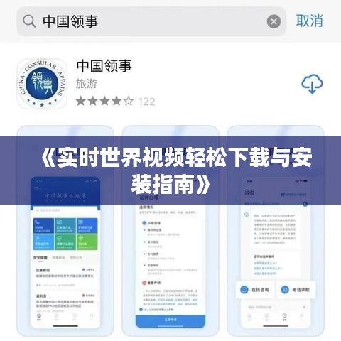 《实时世界视频轻松下载与安装指南》
