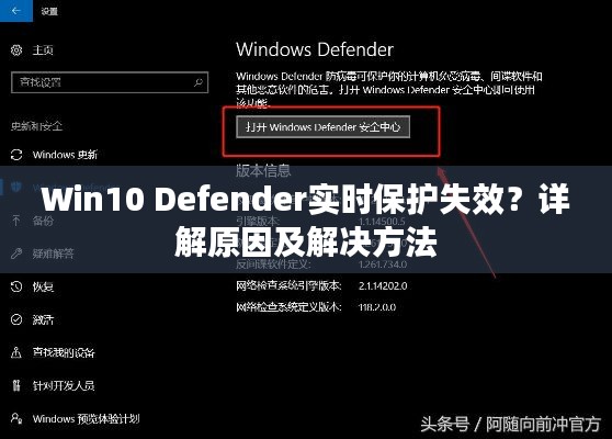 Win10 Defender实时保护失效？详解原因及解决方法