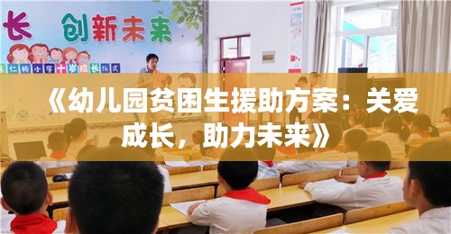 《幼儿园贫困生援助方案：关爱成长，助力未来》