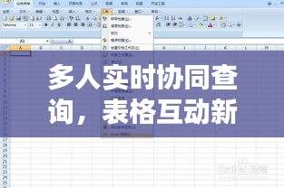 多人实时协同查询，表格互动新体验