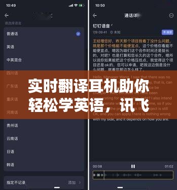 实时翻译耳机助你轻松学英语，讯飞科技引领语言学习新潮流