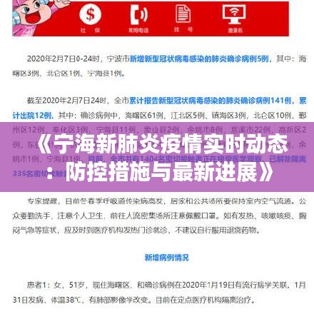 《宁海新肺炎疫情实时动态：防控措施与最新进展》