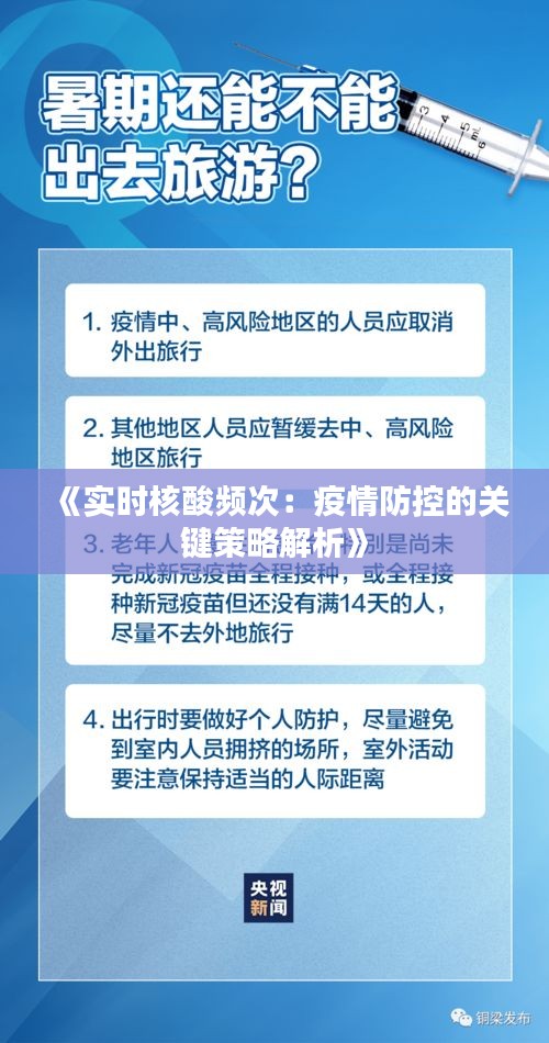 《实时核酸频次：疫情防控的关键策略解析》