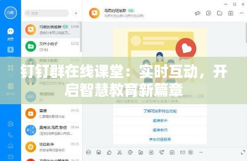 钉钉群在线课堂：实时互动，开启智慧教育新篇章