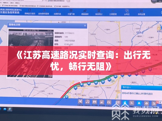 《江苏高速路况实时查询：出行无忧，畅行无阻》