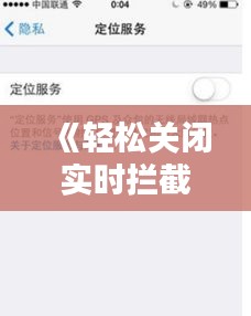 《轻松关闭实时拦截短信服务：操作指南详解》
