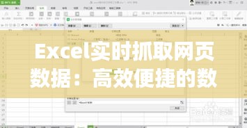 Excel实时抓取网页数据：高效便捷的数据处理新方式