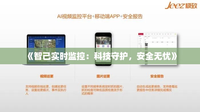 《智己实时监控：科技守护，安全无忧》