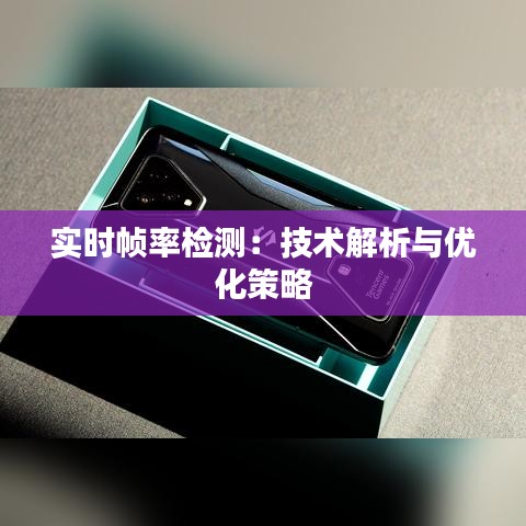 实时帧率检测：技术解析与优化策略