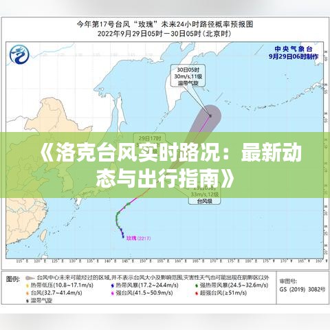 《洛克台风实时路况：最新动态与出行指南》