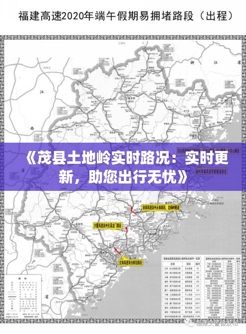 《茂县土地岭实时路况：实时更新，助您出行无忧》