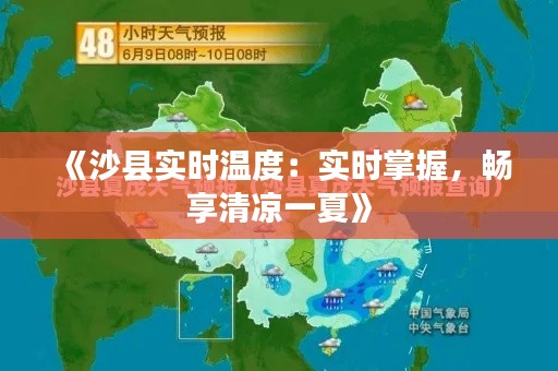 《沙县实时温度：实时掌握，畅享清凉一夏》