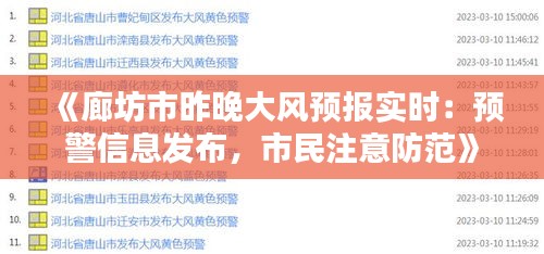 《廊坊市昨晚大风预报实时：预警信息发布，市民注意防范》