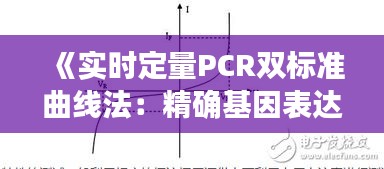 《实时定量PCR双标准曲线法：精确基因表达定量解析》