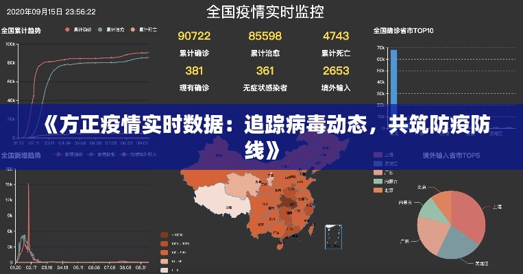 《方正疫情实时数据：追踪病毒动态，共筑防疫防线》