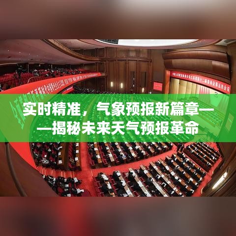 实时精准，气象预报新篇章——揭秘未来天气预报革命